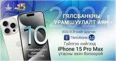 ТӨРИЙН БАНК: iPhone 15 Pro Max-ТАЙ УРАМШУУЛАЛТ АЯН ЗАРЛАЛАА   
